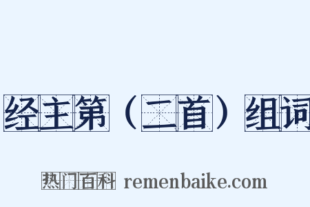 经主第（二首）组词是什么意思的图片